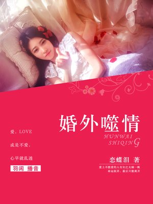 cover image of 婚外噬情